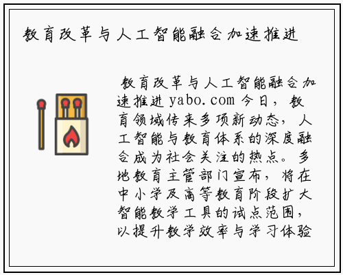 教育改革与人工智能融合加速推进