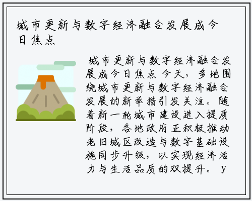 城市更新与数字经济融合发展成今日焦点
